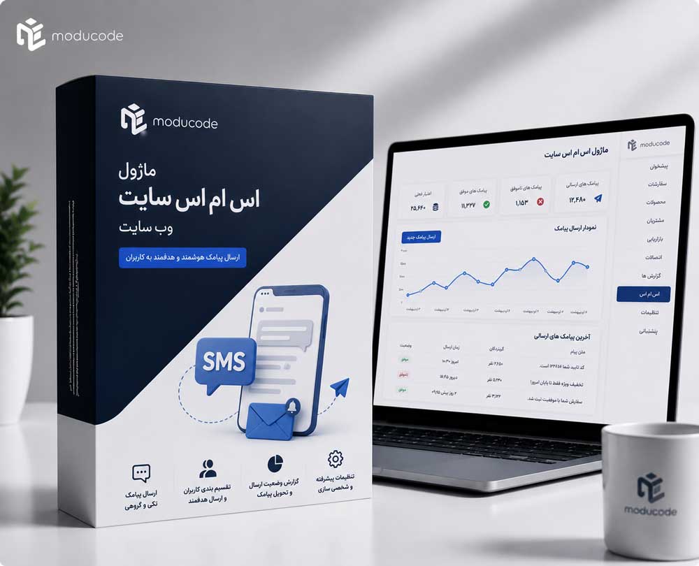 ماژول اس ام اس مارکتینگ