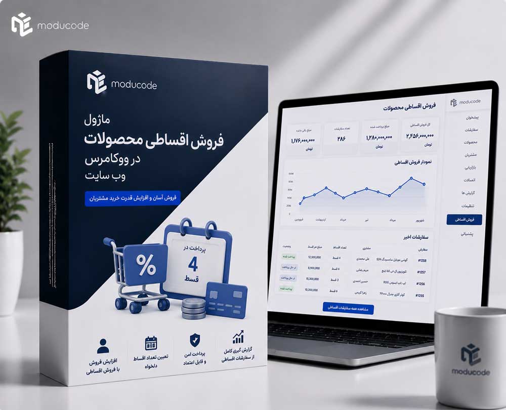 ماژول فروش اقساطی محصول