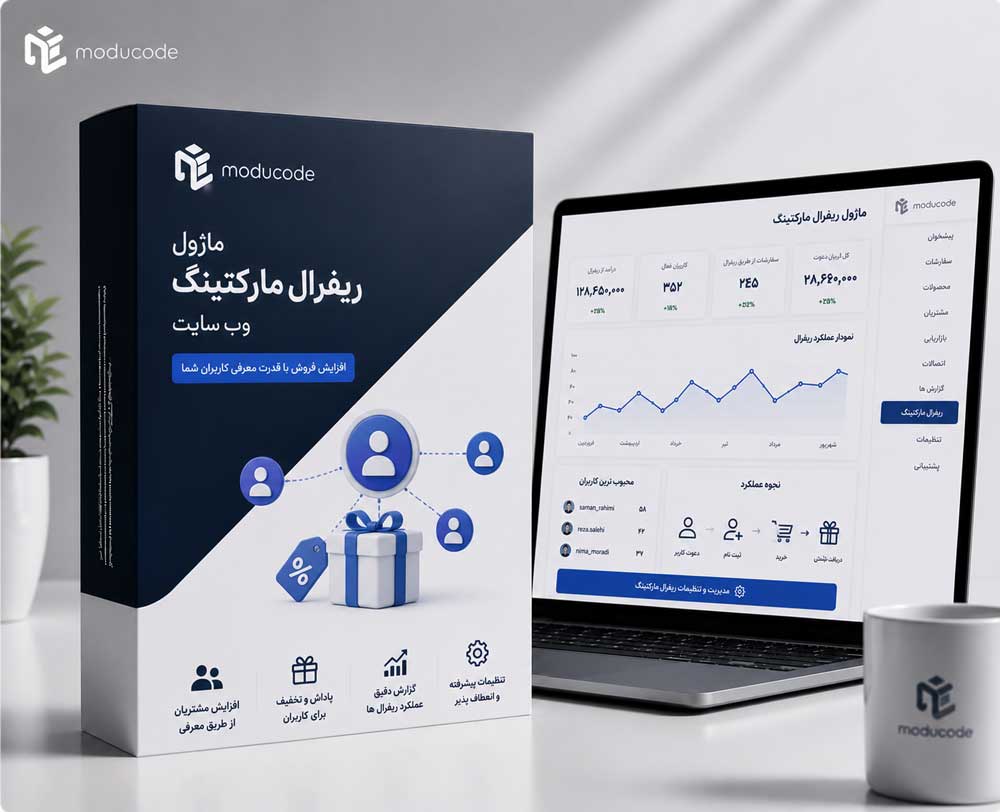 ماژول ریفرال مارکتینگ