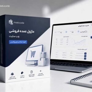 ماژول خرید عمده سایت