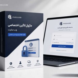 ماژول لاگین اختصاصی سایت