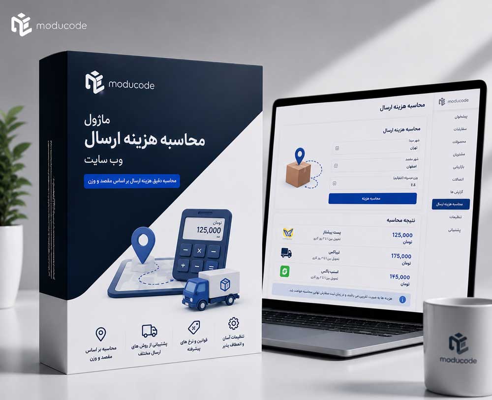 ماژول محاسبه هزینه ارسال