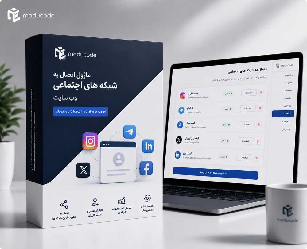 ماژول اتصال به شبکه های اجتماعی