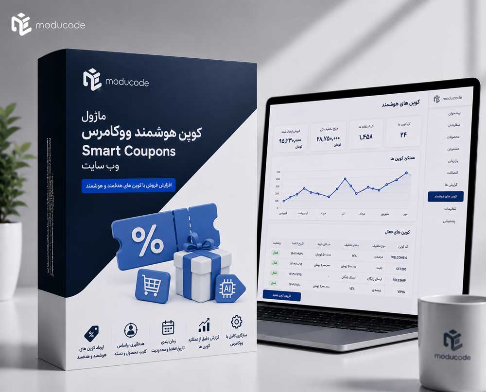 ماژول محدود سازی قیمت و کوپن